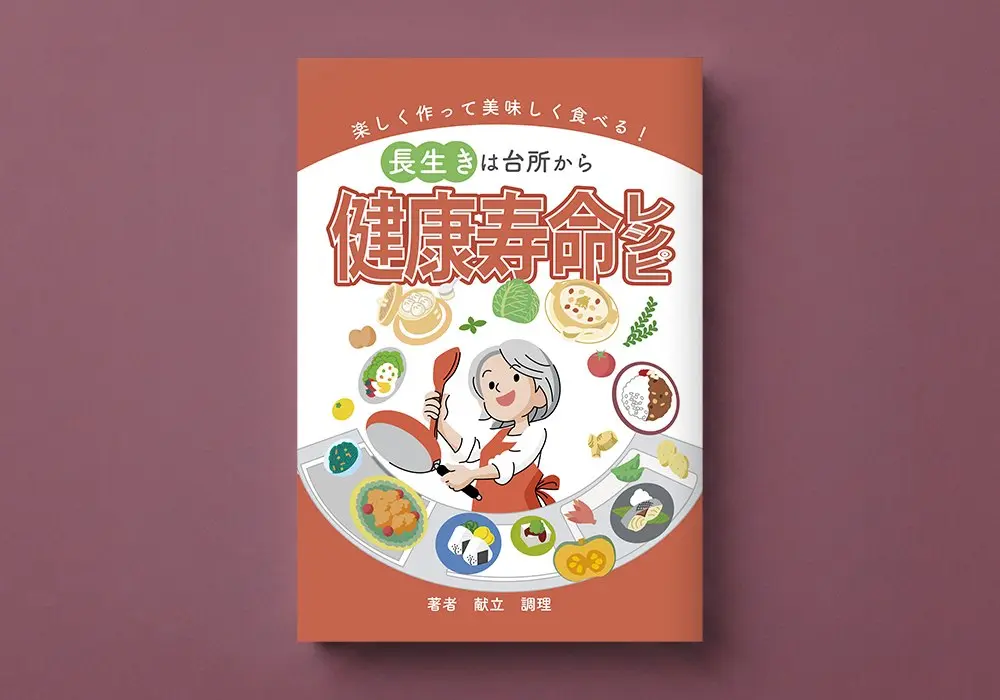 健康寿命レシピ