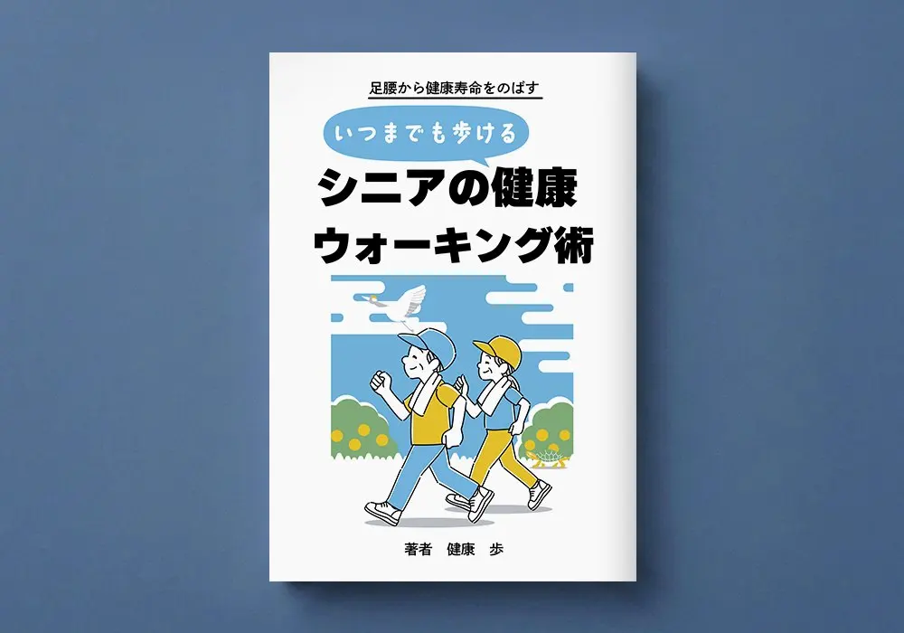 健康ウォーキング
