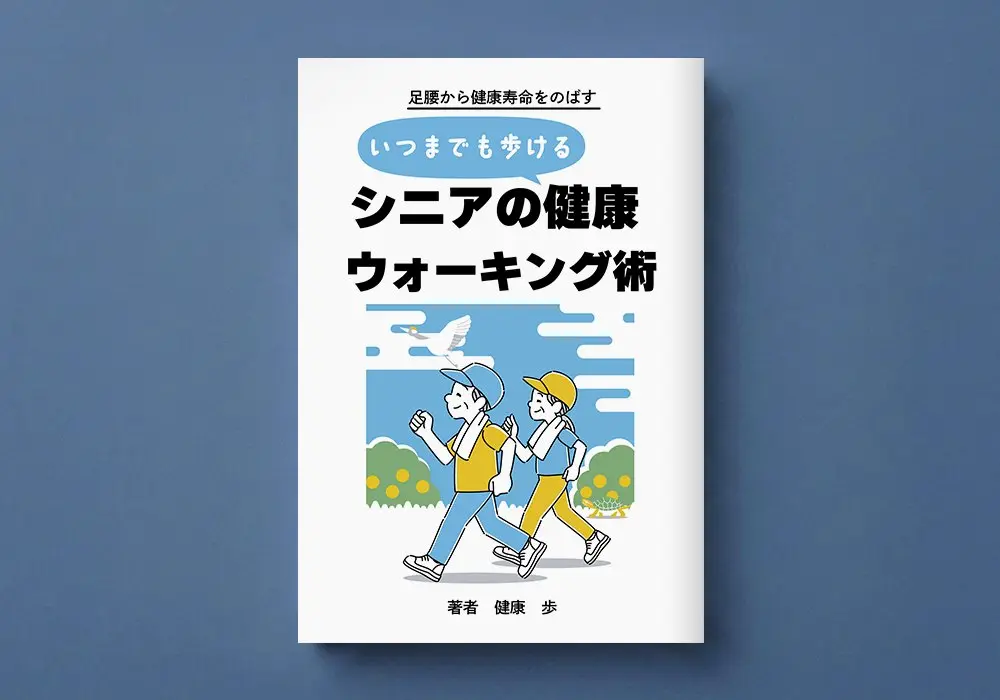健康ウォーキング