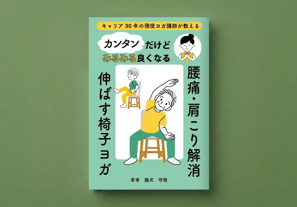 椅子でヨガ